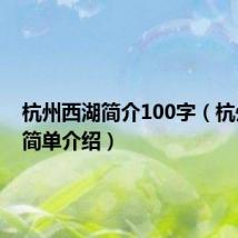 杭州西湖简介100字(杭州西湖简单介绍)