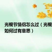光棍节情侣怎么过(光棍节情侣如何过有意思)
