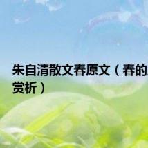 朱自清散文春原文(春的原文及赏析)