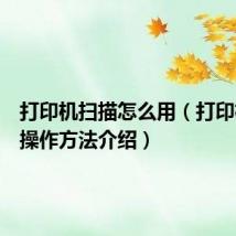 打印机扫描怎么用(打印机扫描操作方法介绍)
