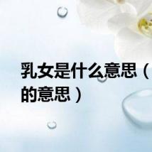 乳女是什么意思（乳女的意思）