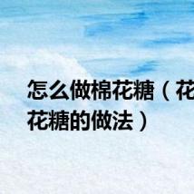 怎么做棉花糖（花式棉花糖的做法）