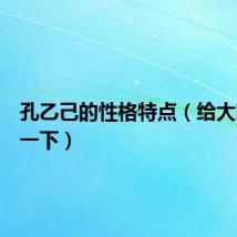 孔乙己的性格特点(给大家分析一下)