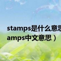 stamps是什么意思(stamps中文意思)