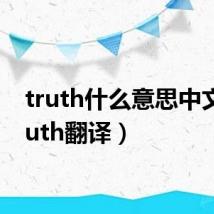 truth什么意思中文(truth翻译)