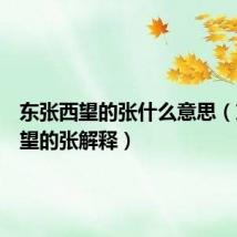 东张西望的张什么意思(东张西望的张解释)