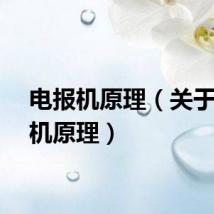 电报机原理（关于电报机原理）