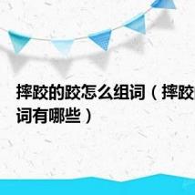 摔跤的跤怎么组词（摔跤的跤组词有哪些）