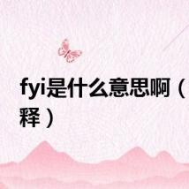 fyi是什么意思啊(fyi解释)