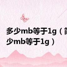 多少mb等于1g（简介多少mb等于1g）