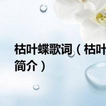 枯叶蝶歌词（枯叶蝶歌简介）
