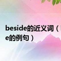 beside的近义词(beside的例句)