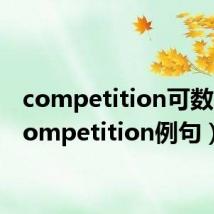competition可数吗（competition例句）