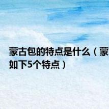 蒙古包的特点是什么（蒙古包有如下5个特点）