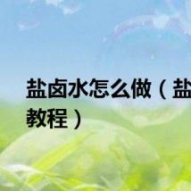 盐卤水怎么做（盐卤水教程）