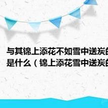 与其锦上添花不如雪中送炭的意思是什么(锦上添花雪中送炭的意思)