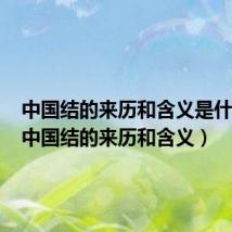 中国结的来历和含义是什么呢(中国结的来历和含义)