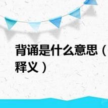 背诵是什么意思（背诵释义）