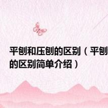 平刨和压刨的区别（平刨和压刨的区别简单介绍）