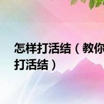 怎样打活结（教你简单打活结）