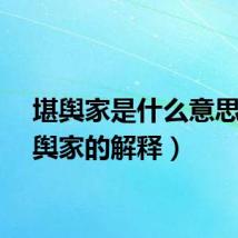 堪舆家是什么意思（堪舆家的解释）