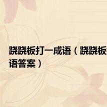 跷跷板打一成语(跷跷板打一成语答案)