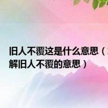 旧人不覆这是什么意思(怎么理解旧人不覆的意思)