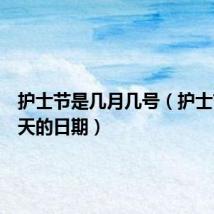 护士节是几月几号(护士节是哪天的日期)