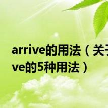 arrive的用法(关于arrive的5种用法)
