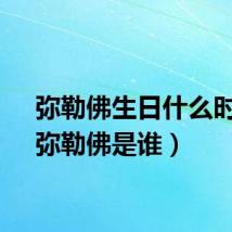 弥勒佛生日什么时候（弥勒佛是谁）