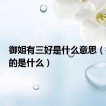 御姐有三好是什么意思(御姐指的是什么)