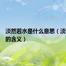 淡然若水是什么意思（淡然若水的含义）