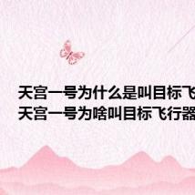 天宫一号为什么是叫目标飞行器(天宫一号为啥叫目标飞行器)