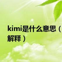 kimi是什么意思(kimi解释)