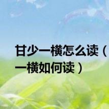 甘少一横怎么读（甘少一横如何读）