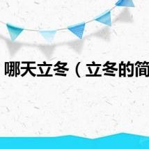 哪天立冬（立冬的简介）