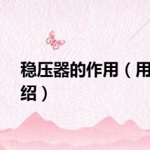 稳压器的作用（用途介绍）