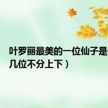 叶罗丽最美的一位仙子是谁(这几位不分上下)