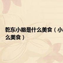 乾东小胳是什么美食(小胳是什么美食)