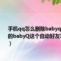 手机qq怎么删除babyq（QQ中的babyQ这个自动好友怎么删除）