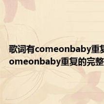 歌词有comeonbaby重复(有comeonbaby重复的完整歌词)