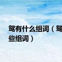 鸳有什么组词（鸳有哪些组词）