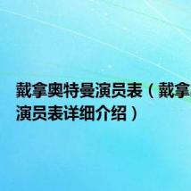 戴拿奥特曼演员表（戴拿奥特曼演员表详细介绍）