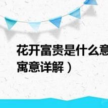 花开富贵是什么意思（寓意详解）