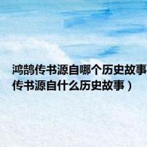 鸿鹄传书源自哪个历史故事(鸿鹄传书源自什么历史故事)