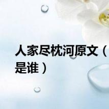 人家尽枕河原文（作者是谁）