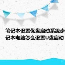 笔记本设置优盘启动系统步骤(笔记本电脑怎么设置U盘启动)