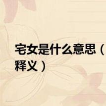 宅女是什么意思（宅的释义）