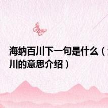 海纳百川下一句是什么(海纳百川的意思介绍)