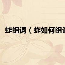 蚱组词（蚱如何组词）